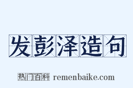 发彭泽造句是什么意思的图片